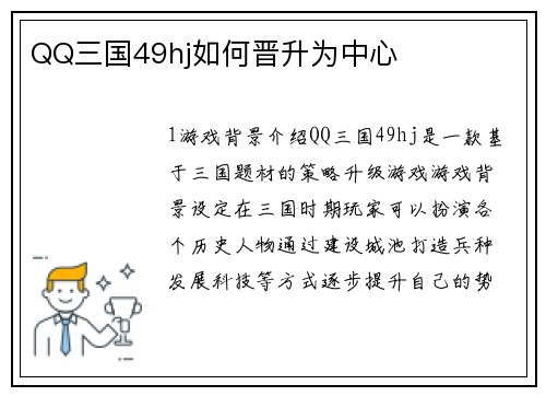 QQ三国49hj如何晋升为中心