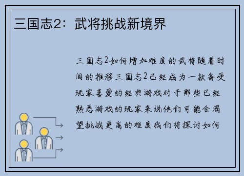 三国志2：武将挑战新境界