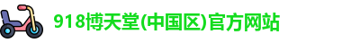 918博天堂